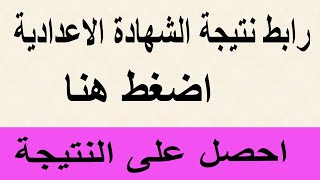 رابط نتيجة الشهادة الاعدادية 2022 بالاسم او رقم الجلوس الان