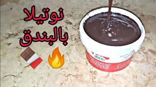 انجح طريقه لعمل النوتيلا بالبندق🍫🍫 في البيت بأقل التكاليف لو جربتيها اتحداكي تشتريها من برا🔥🔥🍫