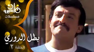 مسلسل ״بطل الدوري״ ׀ سمير غانم - شريهان ׀ الحلقة 02 من 07