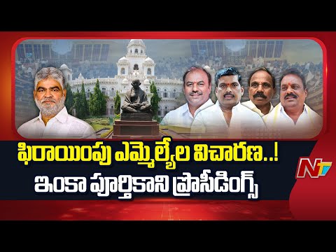 Enquiry On Defected MLAs: ఇవాళ మరోసారి అసెంబ్లీకి బీఆర్ఎస్ ఎమ్మెల్యేలు | Special Report | NTV Telugu - NTVTELUGU