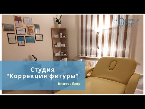 Студия "Коррекция фигуры"