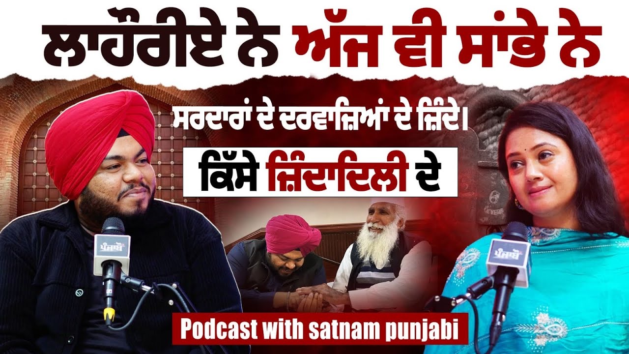 ਇਸ Punjabi Sardar ਨੇ ਲੁੱਟ ਲਿਆ lehnda punjab । Podcast with Satnam Punjabi । Nabi diyan siftan