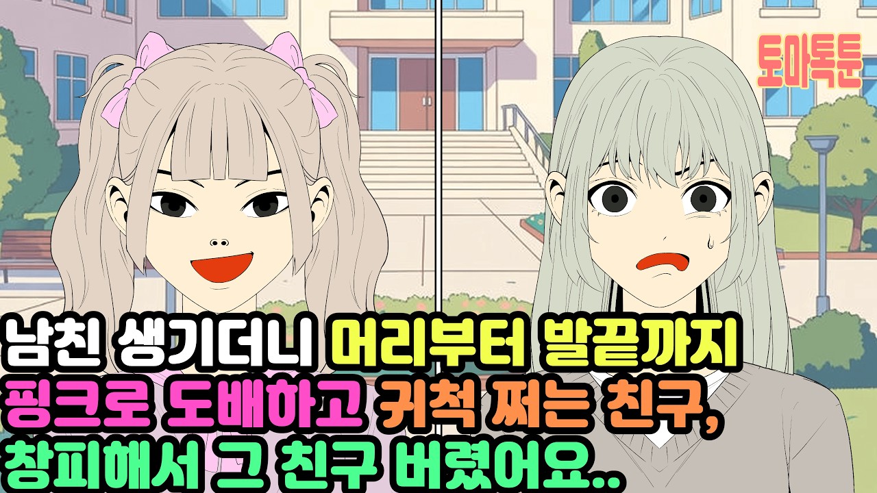 남친 생기더니 머리부터 발끝까지 핑크로 도배하고 귀척 쩌는 친구, 창피해서 그 친구 버렸어요..