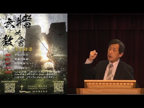 2020 04 26 无墙的教会 林恒志牧师 Youtube