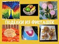 Поделки из фисташек. Обзор.