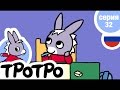 TPOTPO - Серия 32 - Тротро – художник