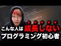 成長しないプログラミング初心者の特徴