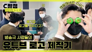 디자이너들이 유튜브 로고를 만들면 생기는 일ㅣ(C들씨들 로고 편) C발점 Ep.0