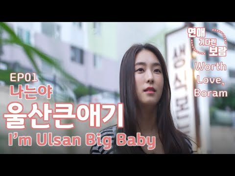 ep1 (한영자막) 탈쓰고 댄스댄스하는 오지랖 보라 - 웹드라마 연애기다린보람-내사랑울산큰애기(Korean Web Drama, worth love boram)