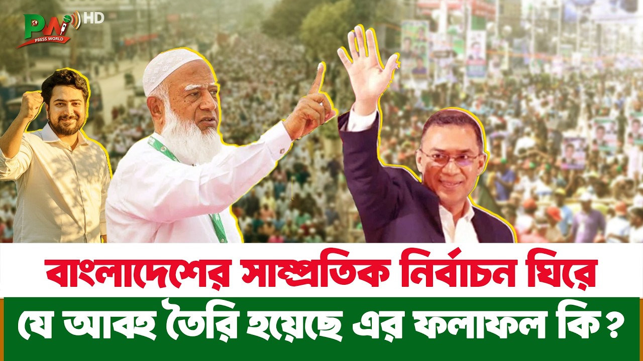 বাংলাদেশের ২০২৬ জাতীয় সংসদ নির্বাচন ফলাফল | বিএনপির বড় জয় | নতুন সরকারের রাজনৈতিক বিশ্লেষণ