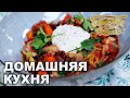 Домашняя кухня. Выпуск 4 | Готовим вместе