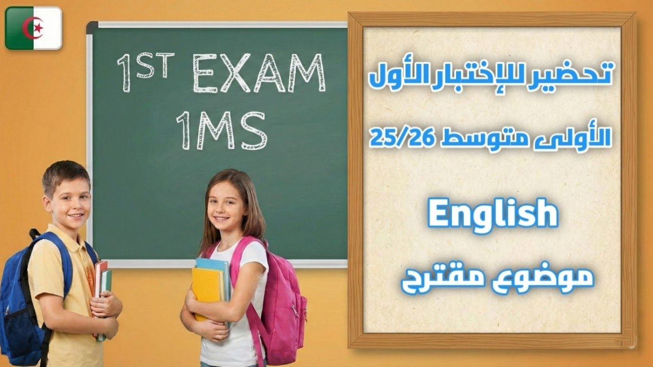 تحضير للإختبار الأول في الانجليزية للأولى متوسط الجيل الجديد.. موضوع مقترح بقوة  1MS English exam