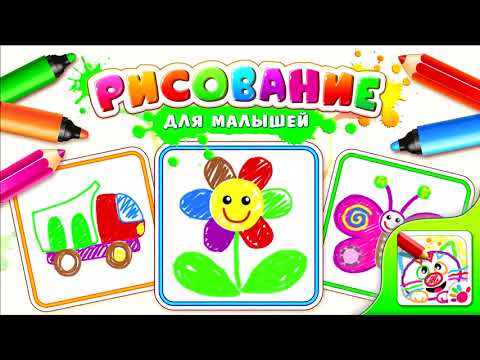 Рисовалка! Игры Для Малышей