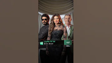 أربطوا الأحزمة واستعدوا الليلة لمشاهدة محمود حميدة وخالد النبوي وريهام حجاج 