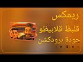 ريمكس مهرجان قلبظ قلابيظو حودة برودكشن 2025 دبة وصدى ريمكس مهرجان قلبظ قلابيظو حودة برودكشن 2025 دبة وصدى