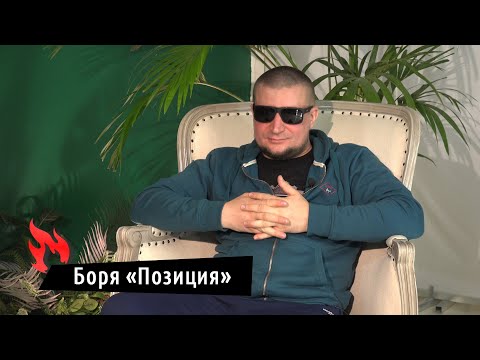 Сделай Ярче | Боря "Позиция" (о тюрьме, Боровикове, сплите с CWT и др) 18+