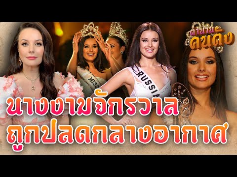 นางงามจักรวาลคนแรก ที่ถูกปลดกลางอากาศ เหตุเพราะเป็นเมียน้อยท่านผู้นำรัสเซีย!?