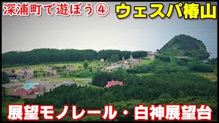 深浦町で遊ぼう④　展望モノレール しらかみ号　白神展望台から 絶景✨日本海＆白神山地を眺めよう✨　ウェスパ椿山の貴重な映像です✨　青森県西津軽郡深浦町　（五能線 リゾートしらかみがモデル）