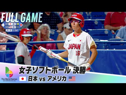 【ソフトボール】東京五輪決勝と同じカードに！女子決勝 日本 vs アメリカ｜ワールドゲームズ2022｜表彰式有り