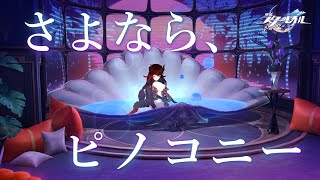 【崩壊：スターレイル】ver.2.3 さよなら、ピノコニー【にじさんじ/ドーラ】