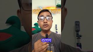 অফলাইনে যেভাবে গুগল ম্যাপ ব্যবহার করব! #google #googlemap #googlemaps #offline