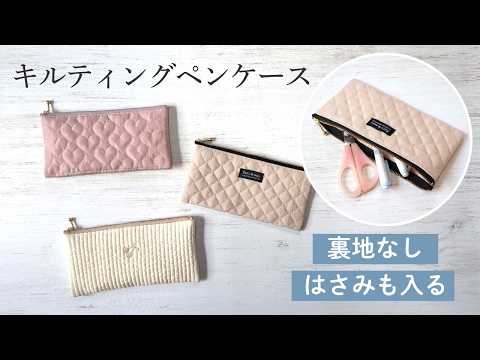 * Baby&Kids * Handmade 最新動画 【簡単】裏地なしで作れる♪ はさみも入るキルティングペンケース|ハギレ活用