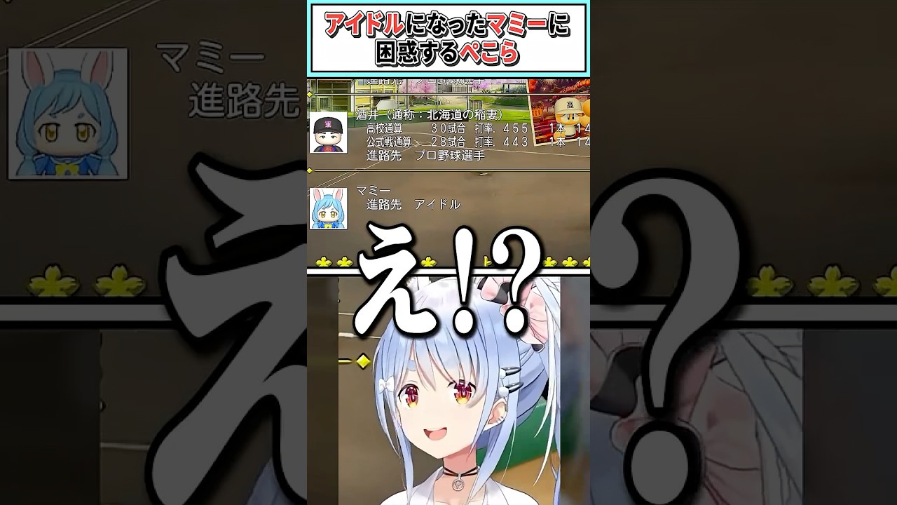 アイドルになったマミーに困惑するぺこら【兎田ぺこら/ホロライブ切り抜き】 #shorts #vtuber #ホロライブ切り抜き