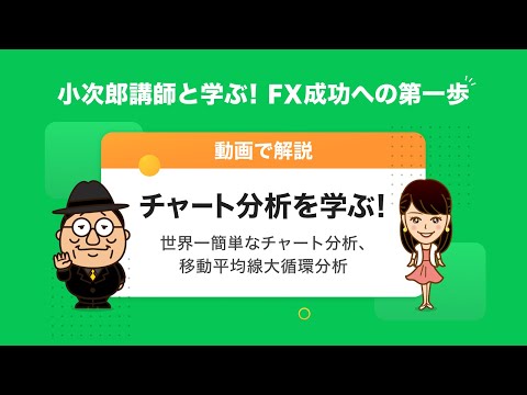 【LINE FX】小次郎講師と学ぶ！FX成功への第一歩「チャート ...