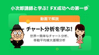 【LINE FX】小次郎講師と学ぶ!FX成功への第一歩「チャート分析を学ぶ! ～世界一簡単なチャート分析、移動平均線大循環分析～」