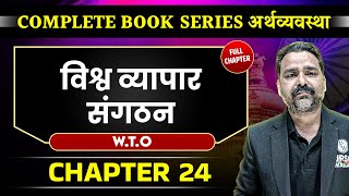 विश्व व्यापार संगठन (W.T.O) FULL CHAPTER | Chapter 24 | Economy | OnlyIAS