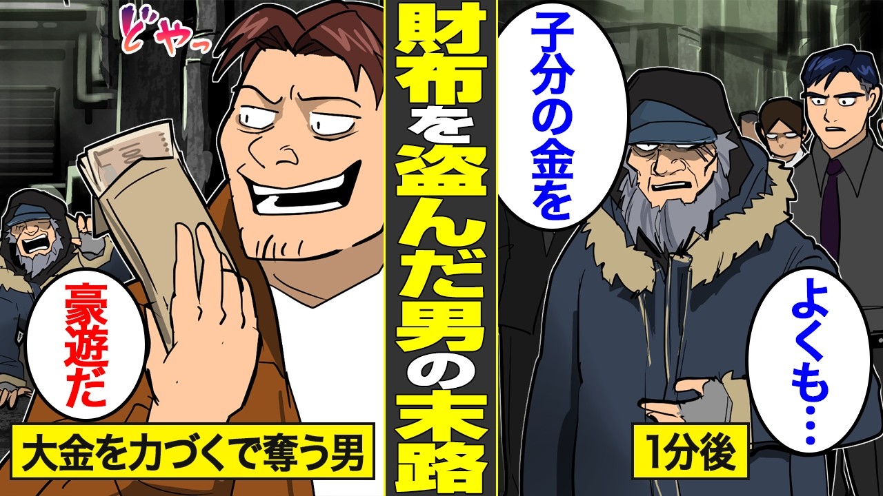 【漫画】財布を盗んだホームレスがヤクザの元組長だった男の末路【借金ストーリーランド】