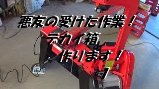 悪友の依頼品　でかい箱作ります！　１