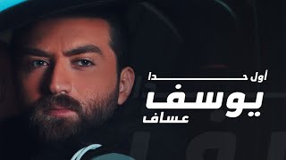 Youssef Assaf - Awal Hada (Official Music Video) | يوسف عساف - أول حدا