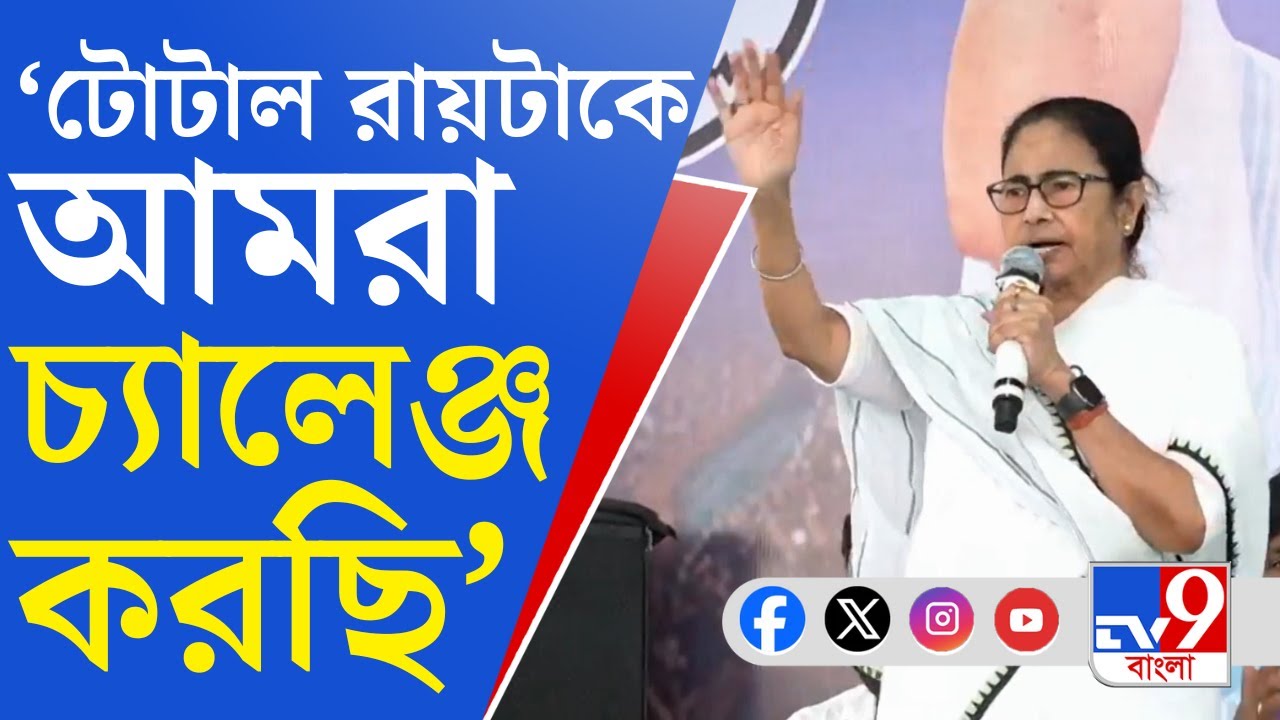 Mamata Banerjee News: রায়গঞ্জের সভা থেকেই SSC নিয়ে হাইকোর্টের রায়কে চ্যালেঞ্জ মমতার