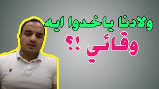 ولادنا ياخدوا ايه وقائي ؟