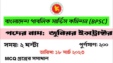 বাংলাদেশ পাবলিক সার্ভিস কমিশন (BPSC) | জুনিয়র ইন্সট্রাক্টর l Junior instructor question solution