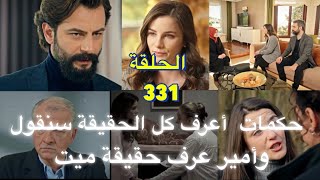 مسلسل الوعد او اليمين او القسم الحلقة. ‏كاملة  331 ‏الجزء الثالث