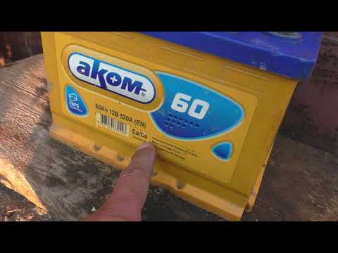 Аккумулятор" АКОМ", 8 лет эксплуатации, отзыв