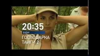 Хозяйка Тайги 2 (Анонс)