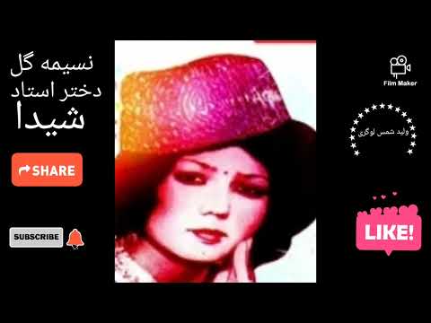 نسیمه گل شیداNaseema Gul Shaidaدختر استاد شیدا ناشر ولید شمس لوگری 