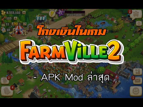 โกงเกม farmville 2 เงินไม่ลด+เงินไม่จำกัด APK Mod ล่าสุด