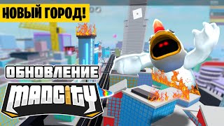 МЭД СИТИ БОЛЬШЕ НЕТ! НОВЫЙ ГОРОД и ВСЕ БОССЫ! // LIVE EVENT // ОБНОВЛЕНИЕ MAD CITY