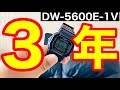 【G-SHOCK】DW-5600E-1V を３年間使ってみた感想。#GSHOCK #じーしょっく