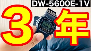 【G-SHOCK】DW-5600E-1V を３年間使ってみた感想。#GSHOCK #じーしょっく