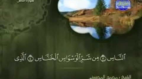 سورة الناس كاملة الشيخ محمد المحيسني