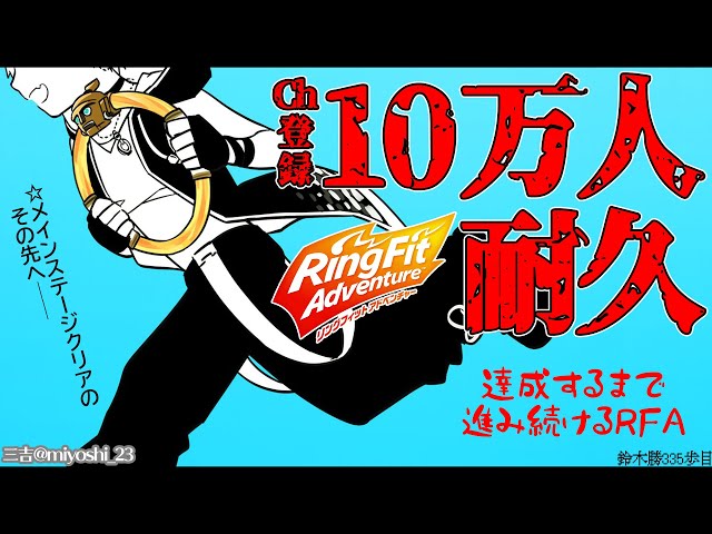 【耐久】Ch登録10万人を皆と迎えるその瞬間までRFAを進め続ける【鈴木勝/にじさんじ】のサムネイル