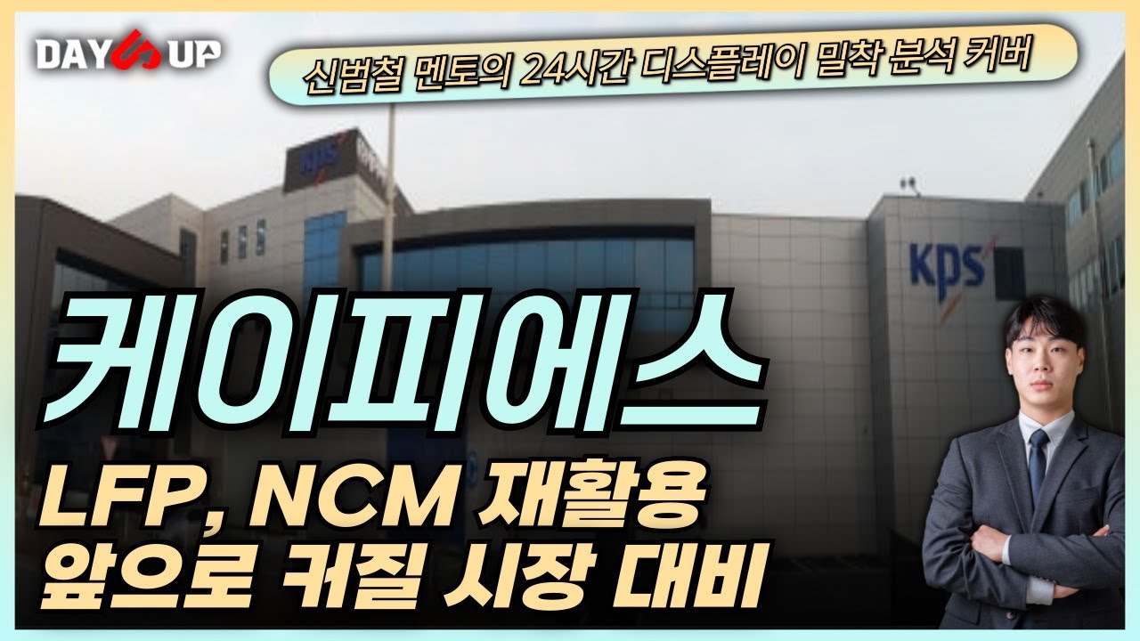 [케이피에스주가전망] LFP, NCM 대응 리사이클링 업체, 최악의 상황은 지났나