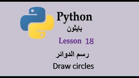 رسم الدوائر فى بايثونLesson 18  How to draw circles ,tangent ,spiral and concentric circles