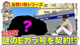 【お買い物シリーズ】2022年最初のEカラ号購入!! 狙うのは一瞬で売り切れたあの限定車!? E-CarLife with 五味やすたか