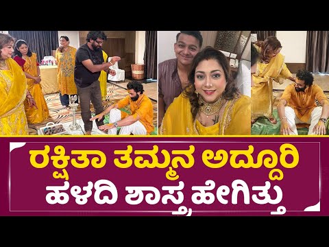ರಕ್ಷಿತಾ ತಮ್ಮನ ಅದ್ದೂರಿ ಹಳದಿ ಶಾಸ್ತ್ರ ಹೇಗಿತ್ತು | Rakshita prem Brother Ranna marriage | Wedding | SStv ರಕ್ಷಿತಾ ತಮ್ಮನ ಅದ್ದೂರಿ ಹಳದಿ ಶಾಸ್ತ್ರ ಹೇಗಿತ್ತು | Rakshita prem Brother Ranna marriage | Wedding | SStv